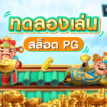 ทดลองเล่นสล็อต: Unlock the World of Online Slots for Free