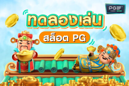 ทดลองเล่นสล็อต: Unlock the World of Online Slots for Free
